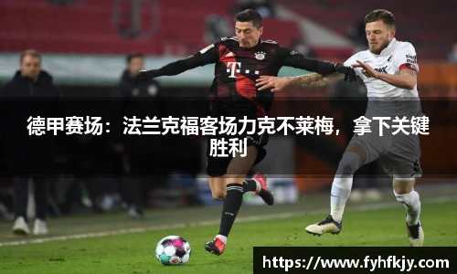 德甲赛场：法兰克福客场力克不莱梅，拿下关键胜利