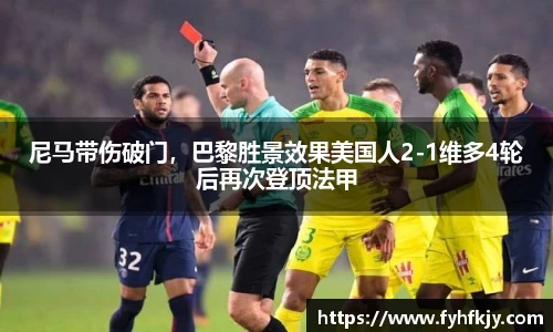 尼马带伤破门，巴黎胜景效果美国人2-1维多4轮后再次登顶法甲