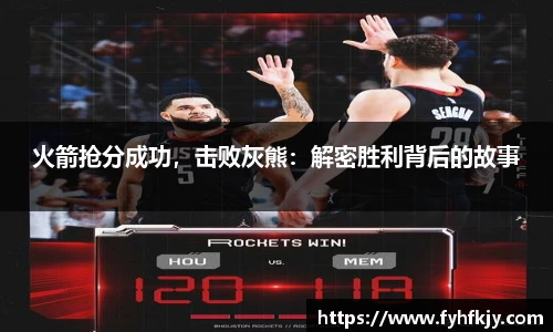 火箭抢分成功，击败灰熊：解密胜利背后的故事
