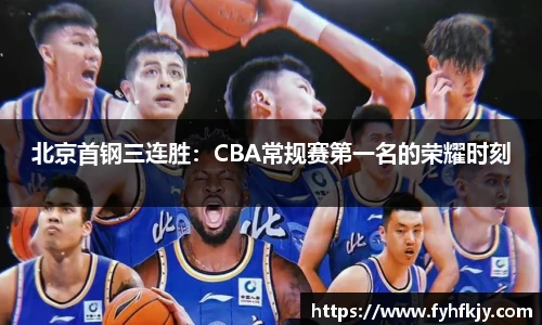 北京首钢三连胜：CBA常规赛第一名的荣耀时刻