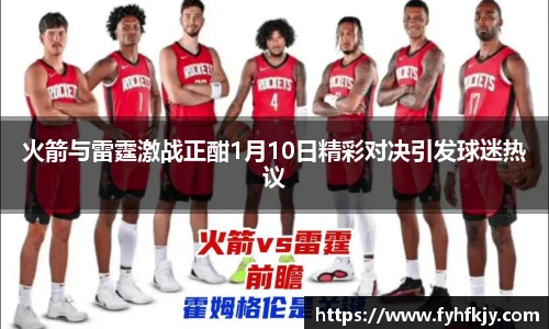 火箭与雷霆激战正酣1月10日精彩对决引发球迷热议