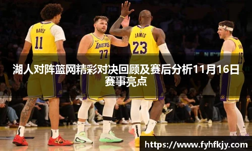 湖人对阵篮网精彩对决回顾及赛后分析11月16日赛事亮点