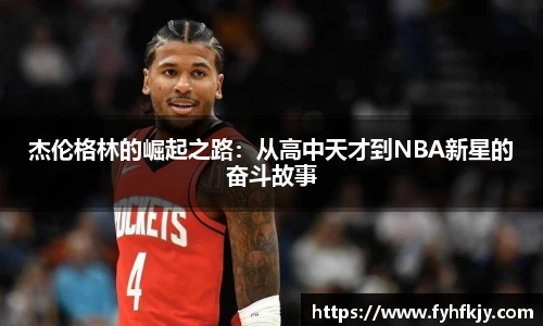 杰伦格林的崛起之路：从高中天才到NBA新星的奋斗故事